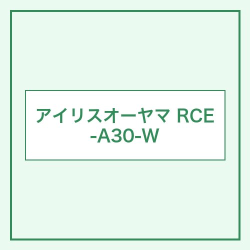 アイリスオーヤマ RCE-A30-W 本体画像