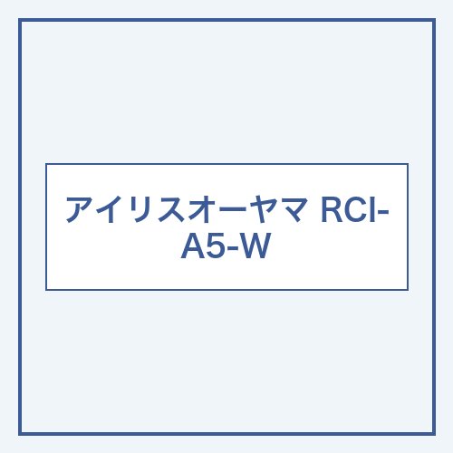 アイリスオーヤマ RCI-A5-W 本体画像