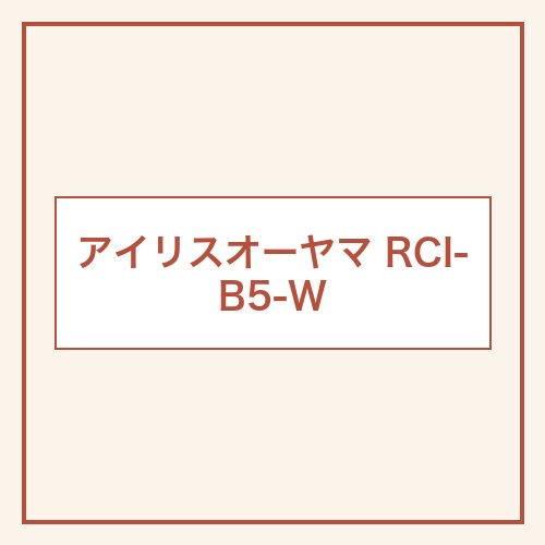 アイリスオーヤマ RCI-B5-W 本体画像