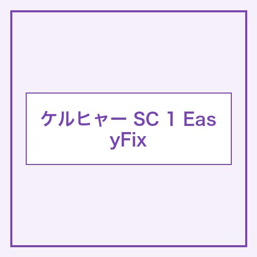 ケルヒャー SC 1 EasyFix Premium 本体画像