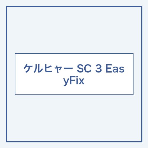 ケルヒャー SC 3 EasyFix 本体画像