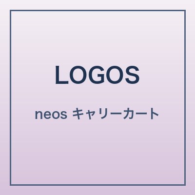 LOGOS neos キャリーカート