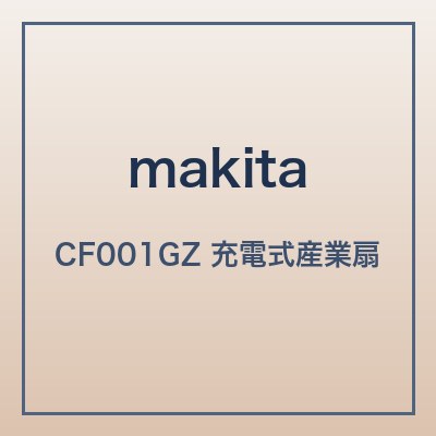 マキタ CF001GZ