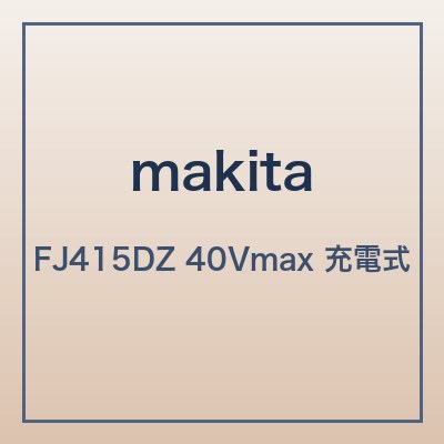 マキタ FJ415DZ 本体画像