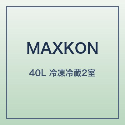 MAXKON 40L車載冷蔵庫 本体画像