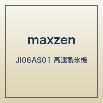 maxzen JI06AS01 本体画像