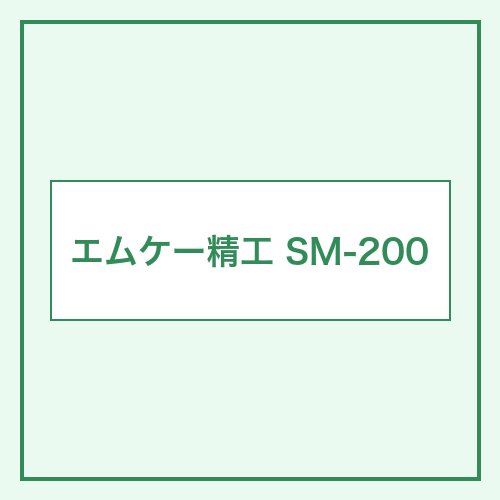 エムケー精工 SM-200 本体画像