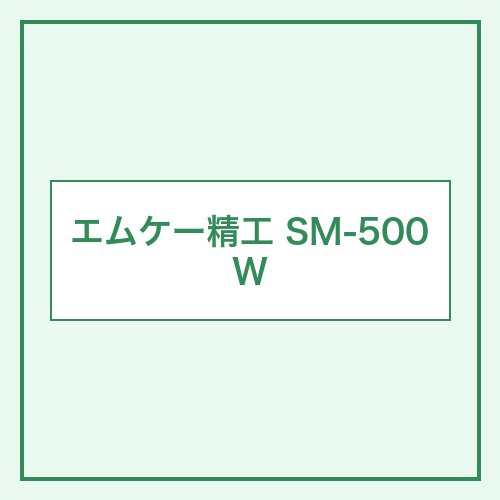 エムケー精工 SM-500W 本体画像
