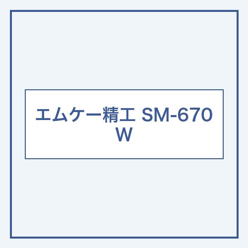エムケー精工 SM-670W 本体画像