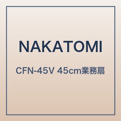 ナカトミ CFN-45V