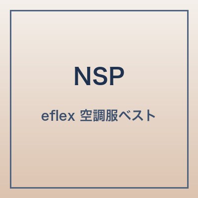 NSP eflex ベスト 本体画像