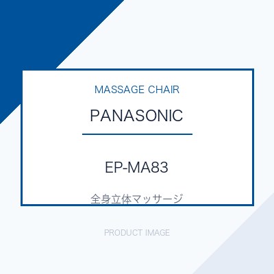 パナソニック EP-MA83