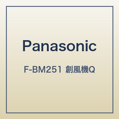 パナソニック F-BM251