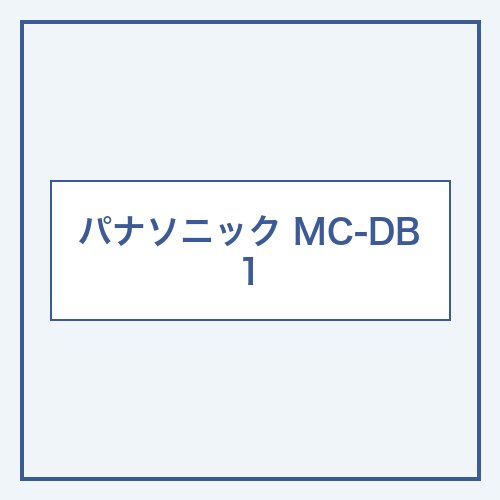 パナソニック MC-DB1