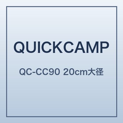 クイックキャンプ QC-CC90
