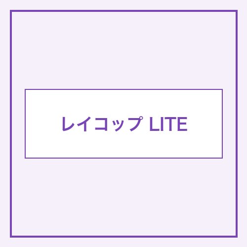 レイコップ LITE