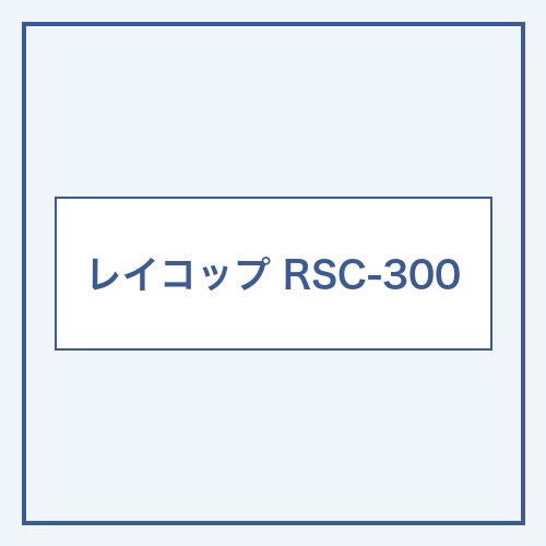 レイコップ RSC-300