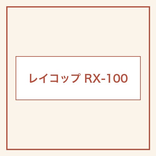レイコップ RX-100