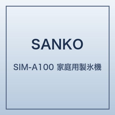 三ツ谷電機 SIM-A100 本体画像