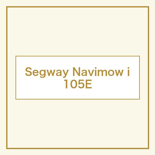 Segway Navimow i105E 本体画像