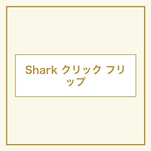 Shark クリック&フリップ 2in1 本体画像