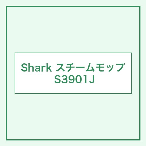Shark スチームモップ S3901J 本体画像