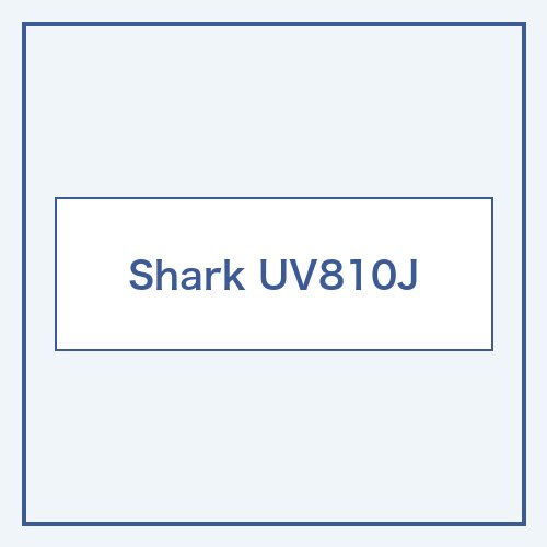 Shark UV810J