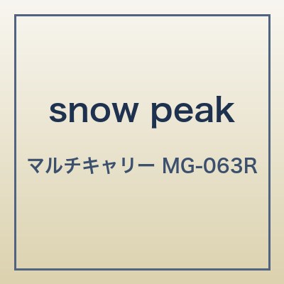スノーピーク ジカロテーブル用ワゴン
