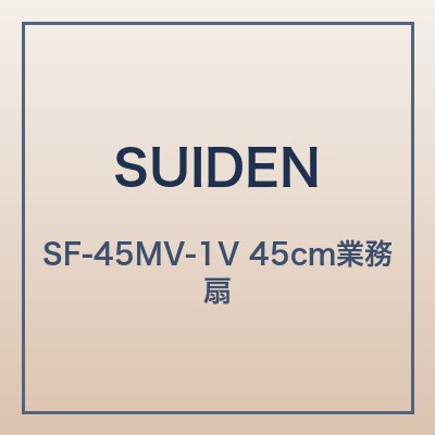 スイデン SF-45MV-1V