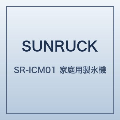SUNRUCK SR-ICM01 本体画像