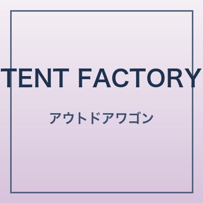 TENT FACTORY ワゴン