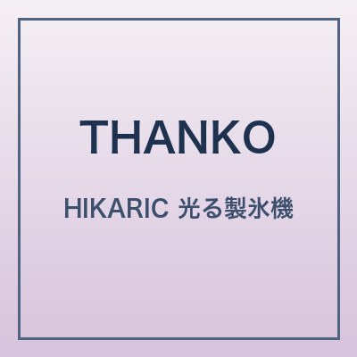 THANKO HIKARIC 本体画像