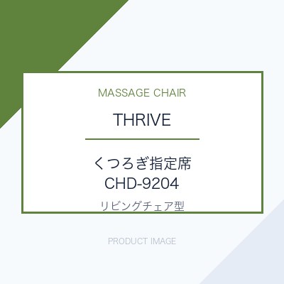スライヴ くつろぎ指定席 CHD-9204