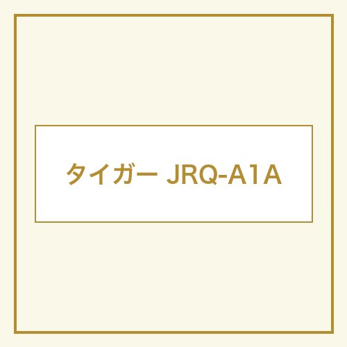 タイガー JRQ-A1A 本体画像