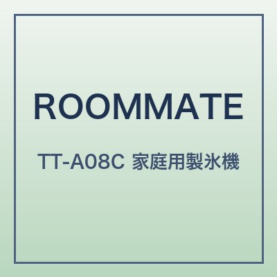 ROOMMATE TT-A08C 本体画像