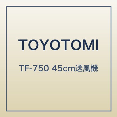 トヨトミ TF-750