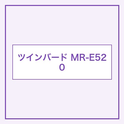 ツインバード MR-E520 本体画像