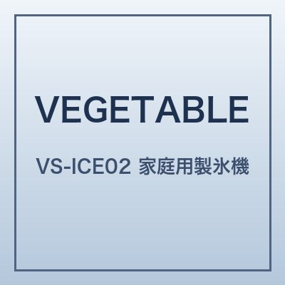 VEGETABLE VS-ICE02 本体画像