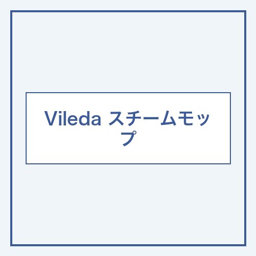 Vileda スチームモップ 本体画像