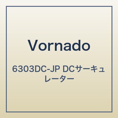 ボルネード 6303DC-JP