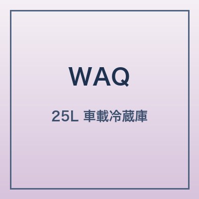 WAQ 車載冷蔵庫 25L 本体画像