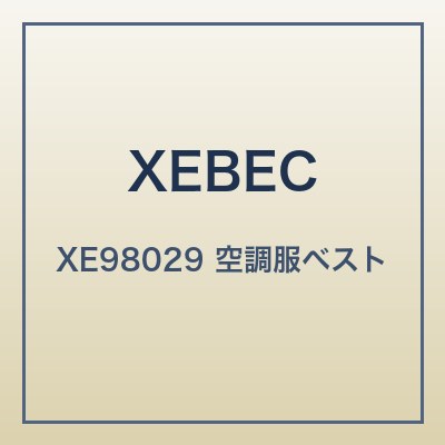 ジーベック XE98029 本体画像