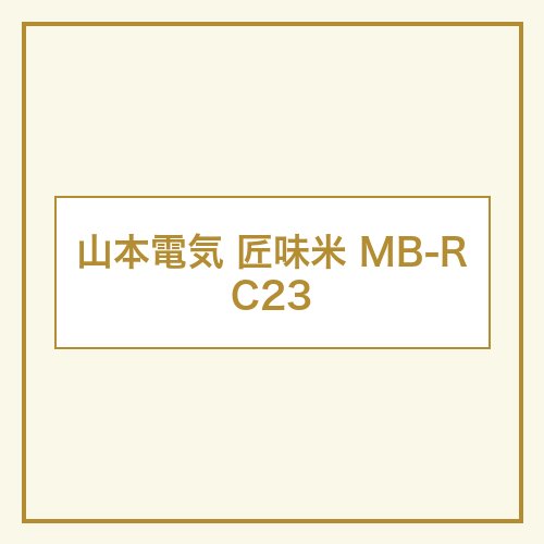 山本電気 MB-RC23 本体画像
