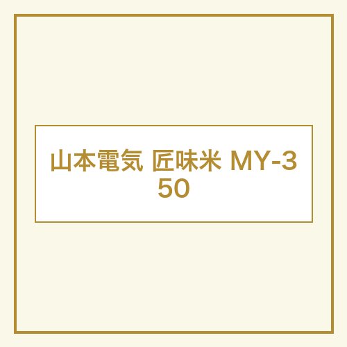 山本電気 MY-350 本体画像
