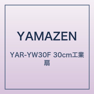 山善 YAR-YW30F