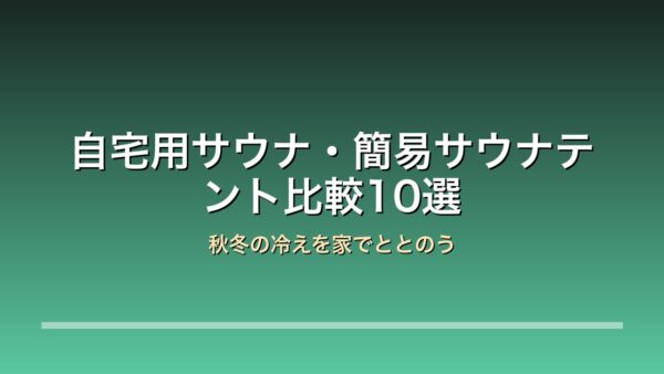 自宅用サウナとサウナテント10モデルの比較アイキャッチ