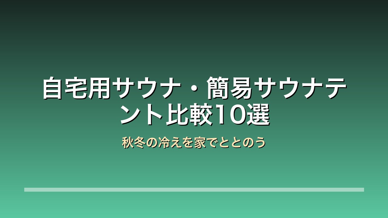 自宅用サウナとサウナテント10モデルの比較アイキャッチ