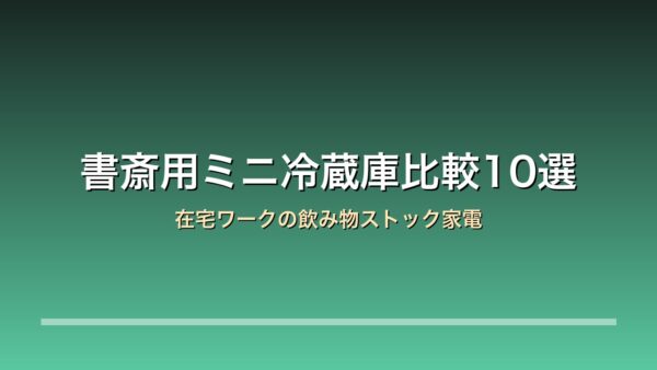 書斎用ミニ冷蔵庫10モデルの比較アイキャッチ