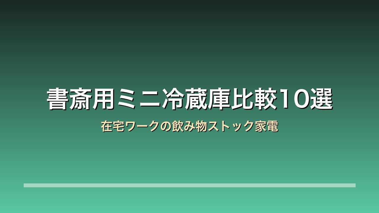 書斎用ミニ冷蔵庫10モデルの比較アイキャッチ