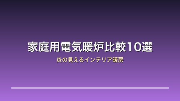 家庭用電気暖炉10モデルの比較アイキャッチ